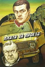 Плата за проезд