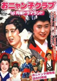 おニャン子捕物帳 謎の村雨城