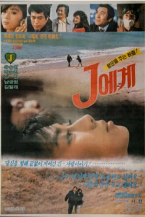 J에게