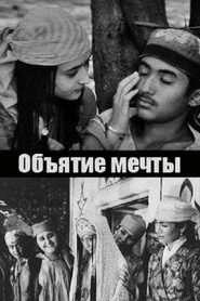 Объятие мечты