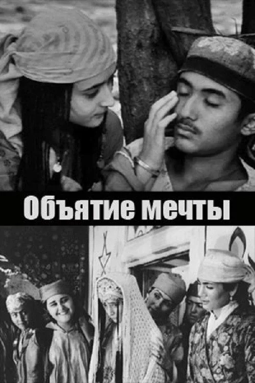 Объятие мечты