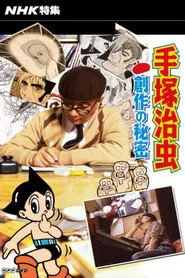 NHK特集 手塚治虫・創作の秘密