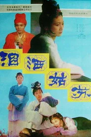泪洒姑苏