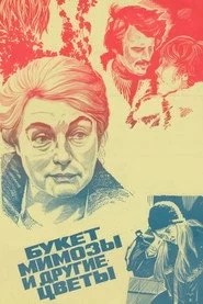 Букет мимозы и другие цветы
