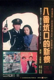 八番坑口的新娘