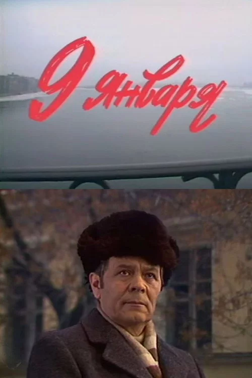 Девятое января