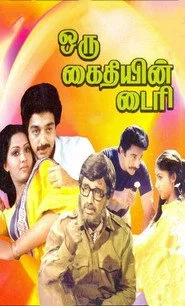 ஒரு கைதியின் டைரி