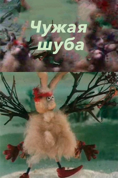 Чужая шуба
