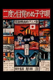 二度と目覚めぬ子守唄