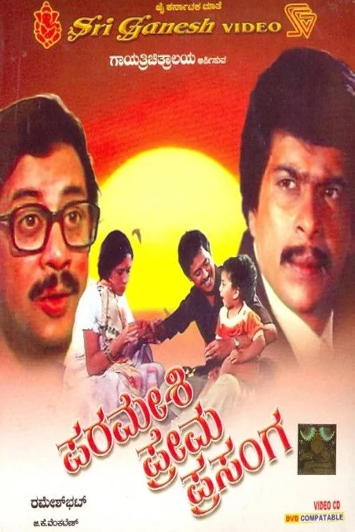 ಪರಮೇಶಿ ಪ್ರೇಮ ಪ್ರಸಂಗ