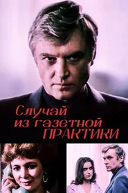 Випадок з газетної практики