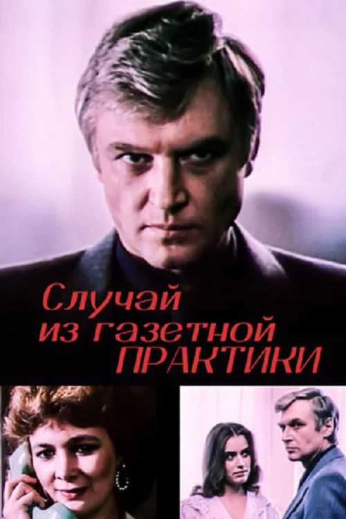 Випадок з газетної практики