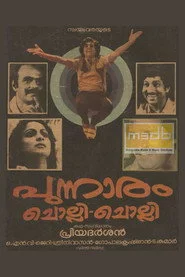 പുന്നാരം ചൊല്ലി ചൊല്ലി