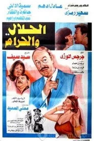 الحلال والحرام