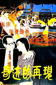 奇迹的再现