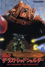 装甲騎兵ボトムズ ザ·ラストレッドショルダー