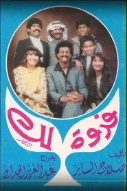 مسرحية فدوة لك