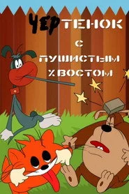 Чертёнок с пушистым хвостом