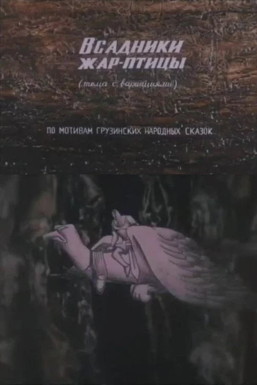 ფასკუნჯის მხედრები