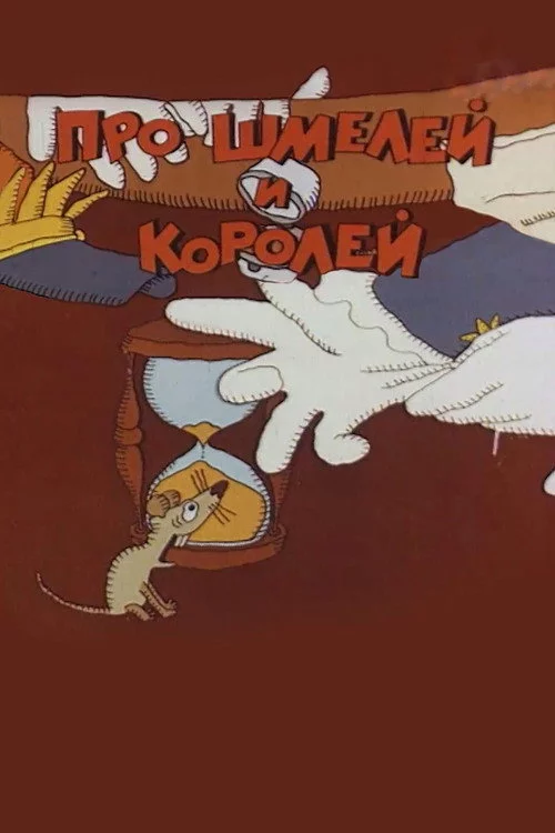 Про шмелей и королей