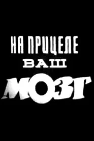 На прицелі ваш мозок