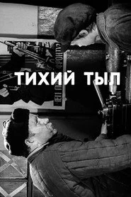 Тихий тил