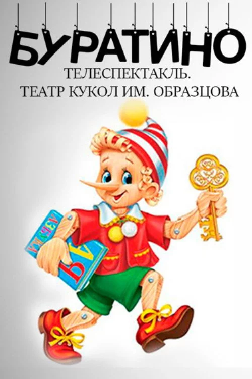 Буратино