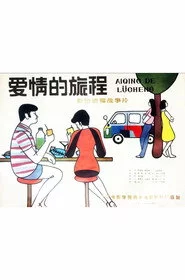 爱情的旅程
