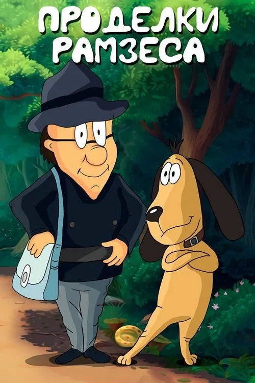 Ramsese vembud
