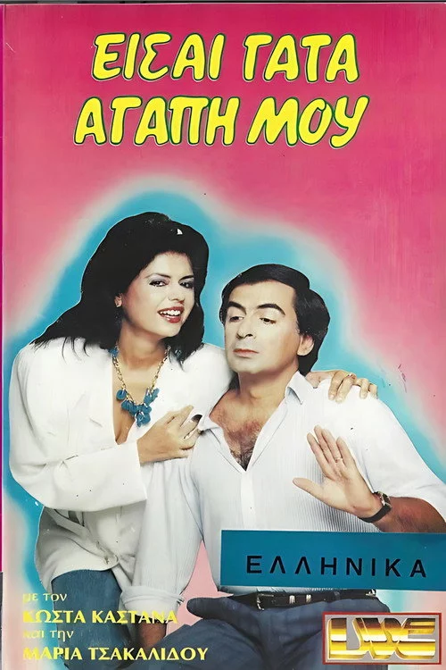 Είσαι γάτα αγάπη μου