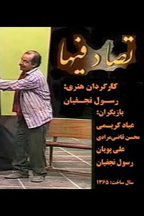 تصادفی ها