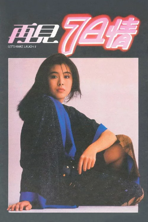 再見7日情