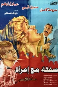 صفقة مع إمرأة
