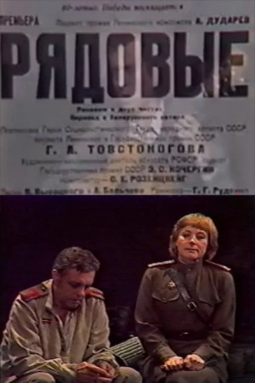 Рядовые