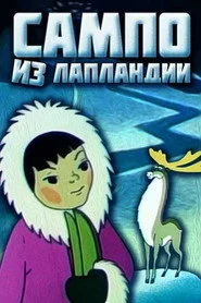 Сампо з Лапландії