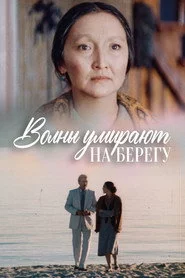 Волны Умирают На Берегу