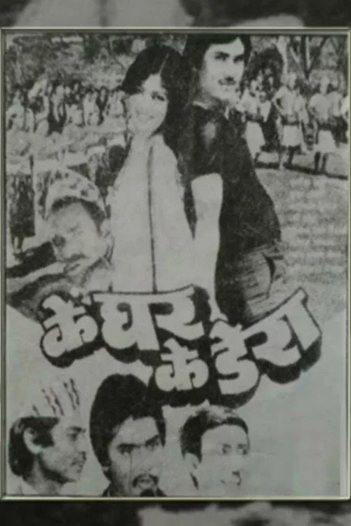 के घर के डेरा