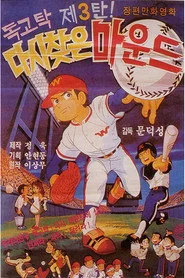 독고탁 3: 다시 찾은 마운드