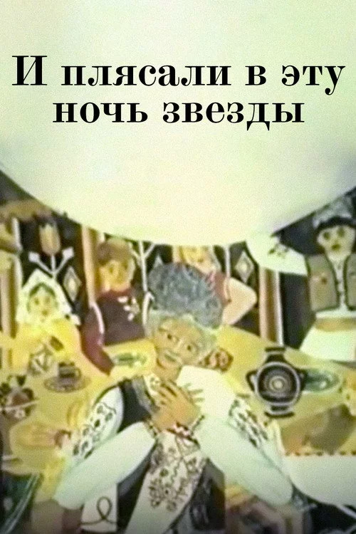 Şi dansau în acea noapte stelele