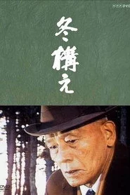 冬構え