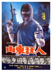山東狂人