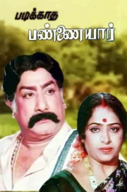 படிக்காத பண்ணையார்