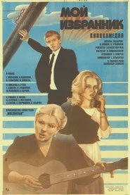 Мой избранник