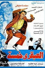 العبقري خمسة