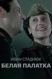 Белая палатка
