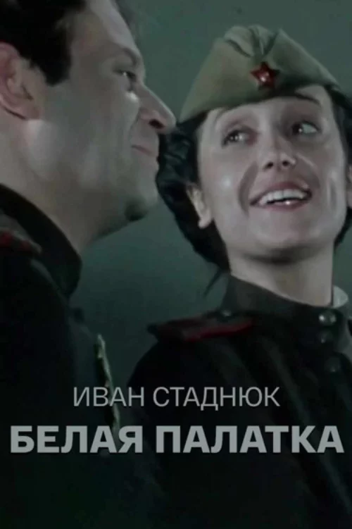 Белая палатка