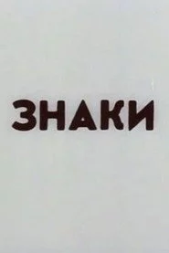Знаки