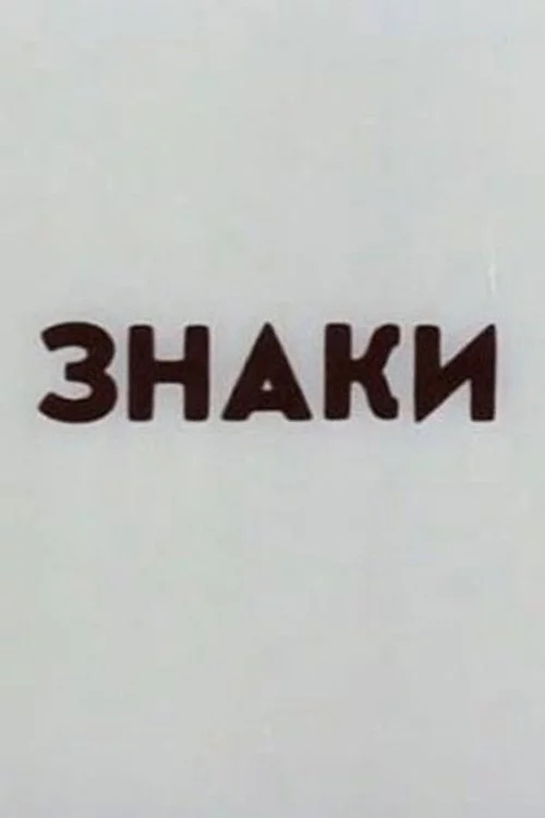Знаки