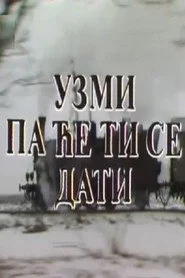 Uzmi pa će ti se dati