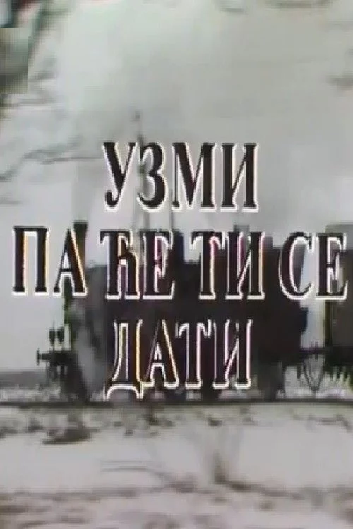 Uzmi pa će ti se dati
